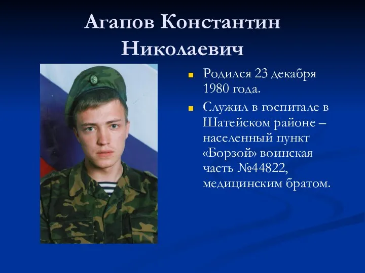 Агапов Константин Николаевич Родился 23 декабря 1980 года. Служил в госпитале в