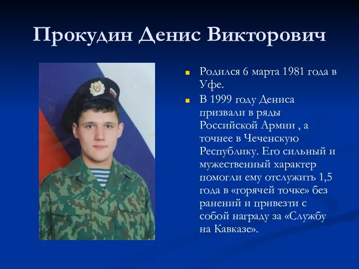 Прокудин Денис Викторович Родился 6 марта 1981 года в Уфе. В 1999