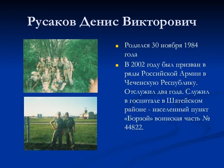 Русаков Денис Викторович Родился 30 ноября 1984 года В 2002 году был