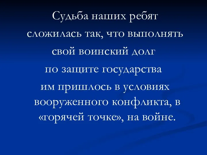 Судьба наших ребят сложилась так, что выполнять свой воинский долг по защите