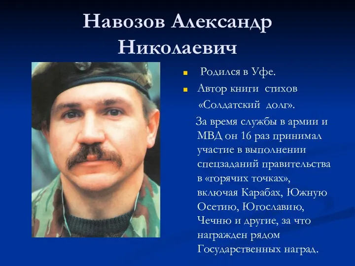 Навозов Александр Николаевич Родился в Уфе. Автор книги стихов «Солдатский долг». За