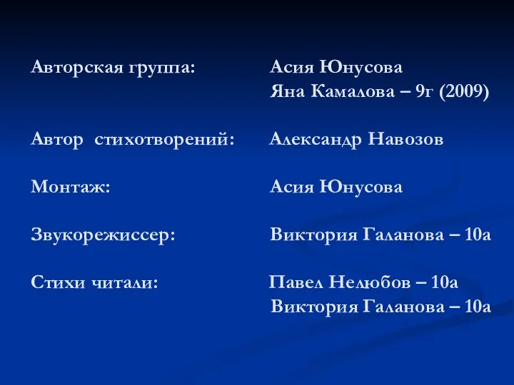 Авторская группа: Асия Юнусова Яна Камалова – 9г (2009) Автор стихотворений: Александр