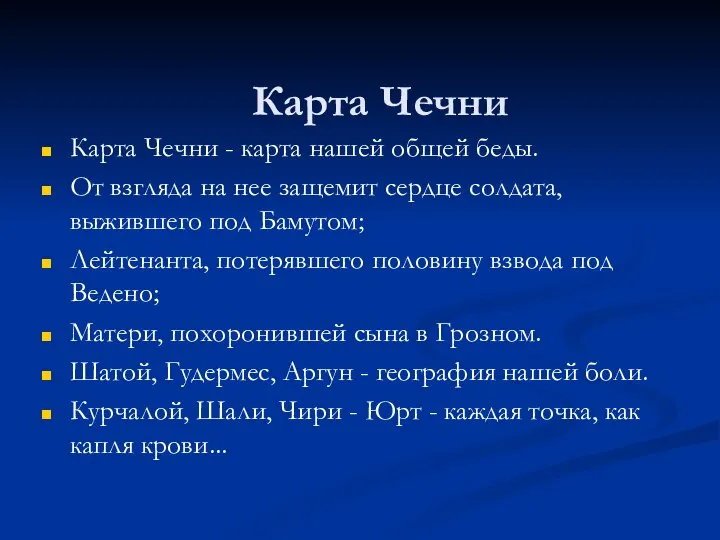 Карта Чечни Карта Чечни - карта нашей общей беды. От взгляда на