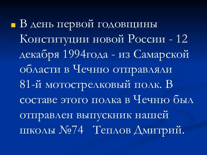 В день первой годовщины Конституции новой России - 12 декабря 1994года -