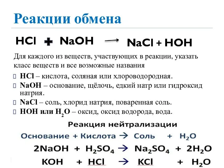 Реакции обмена HCl – кислота, соляная или хлороводородная. NaOH – основание, щёлочь,