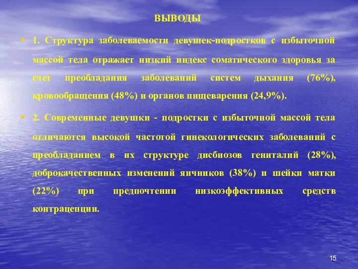 ВЫВОДЫ 1. Структура заболеваемости девушек-подростков с избыточной массой тела отражает низкий индекс