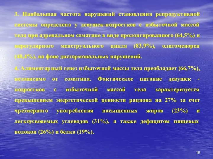 3. Наибольшая частота нарушений становления репродуктивной системы определена у девушек-подростков с избыточной