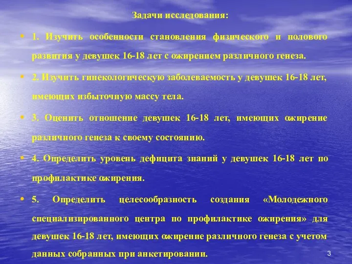 Задачи исследования: 1. Изучить особенности становления физического и полового развития у девушек