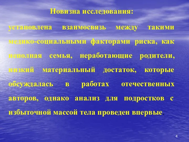 Новизна исследования: установлена взаимосвязь между такими медико-социальными факторами риска, как неполная семья,