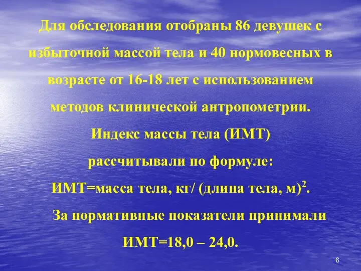 Для обследования отобраны 86 девушек с избыточной массой тела и 40 нормовесных