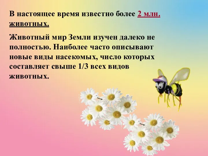 В настоящее время известно более 2 млн. животных. Животный мир Земли изучен