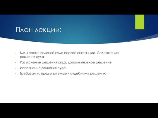 План лекции: Виды постановлений суда первой инстанции. Содержание решения суда Разъяснение решения