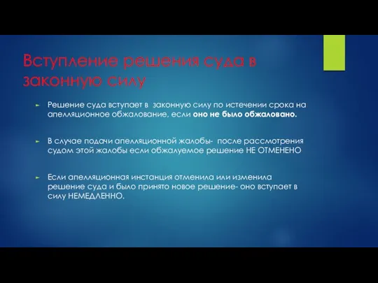 Вступление решения суда в законную силу Решение суда вступает в законную силу