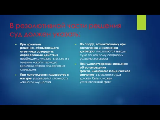 В резолютивной части решения суд должен указать: При принятии решения, обязывающего ответчика