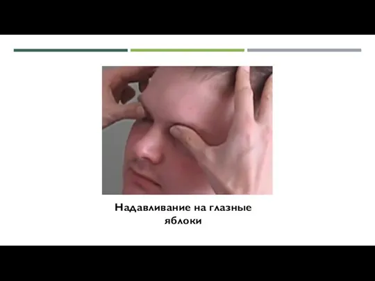 Надавливание на глазные яблоки