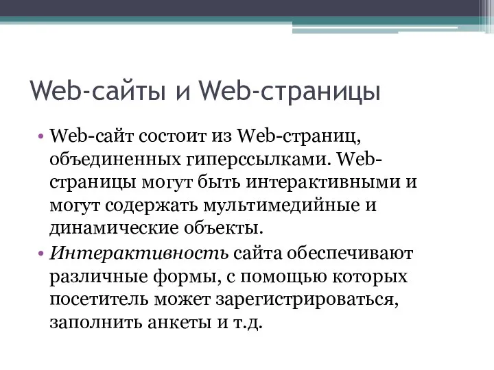 Web-сайты и Web-страницы Web-сайт состоит из Web-страниц, объединенных гиперссылками. Web-страницы могут быть