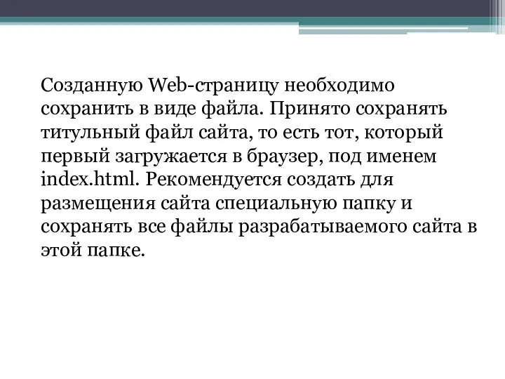 Созданную Web-страницу необходимо сохранить в виде файла. Принято сохранять титульный файл сайта,