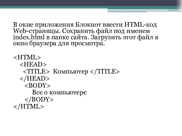 В окне приложения Блокнот ввести HTML-код Web-страницы. Сохранить файл под именем index.html