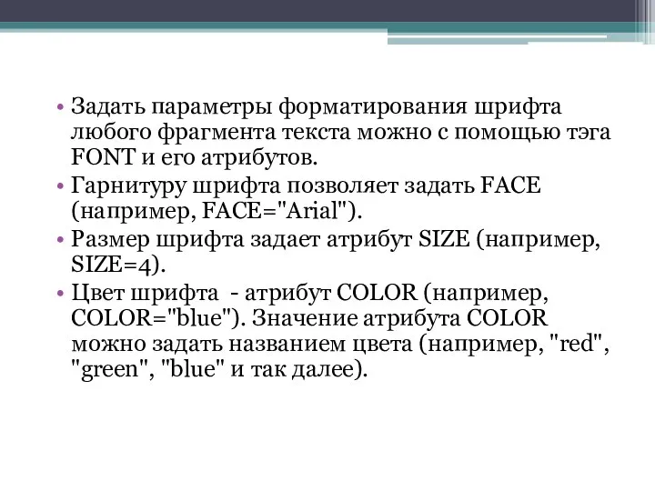 Задать параметры форматирования шрифта любого фрагмента текста можно с помощью тэга FONT