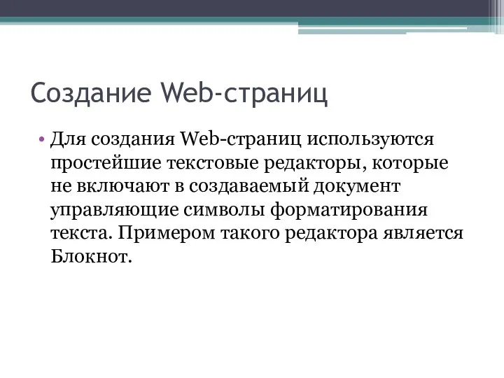 Создание Web-страниц Для создания Web-страниц используются простейшие текстовые редакторы, которые не включают