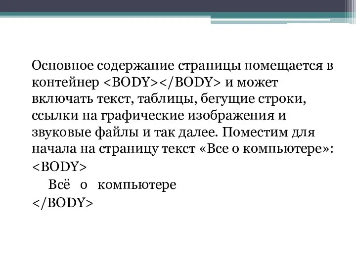 Основное содержание страницы помещается в контейнер и может включать текст, таблицы, бегущие