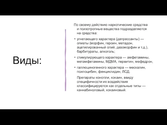 Виды: По своему действию наркотические средства и психотропные вещества подразделяются на средства: