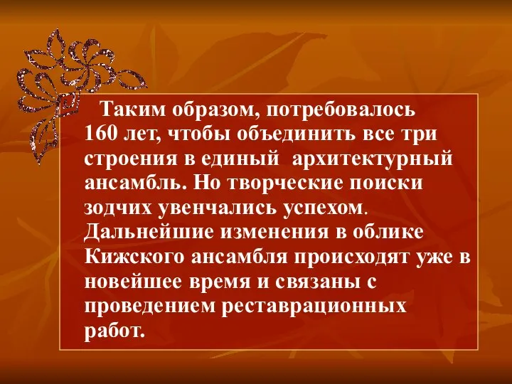 Таким образом, потребовалось 160 лет, чтобы объединить все три строения в единый