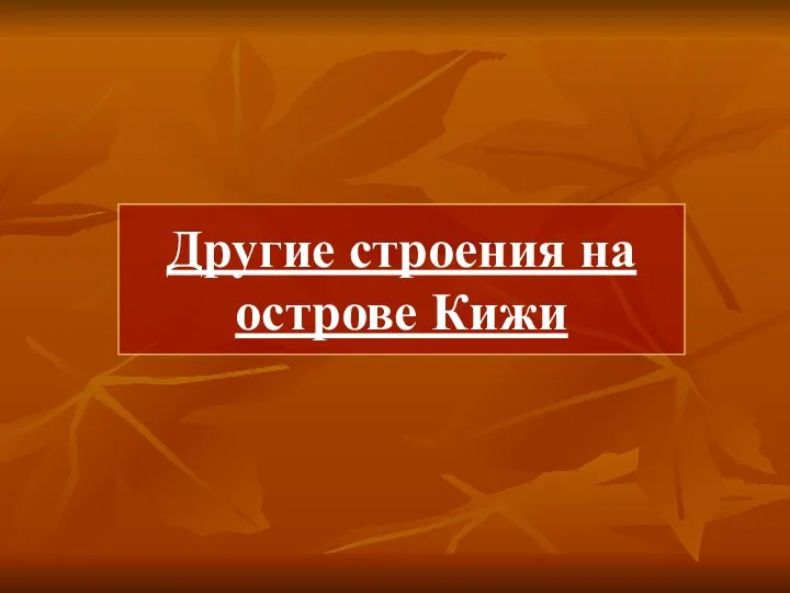 Другие строения на острове Кижи