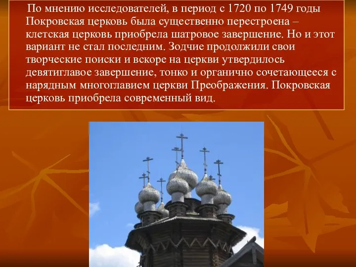 По мнению исследователей, в период с 1720 по 1749 годы Покровская церковь