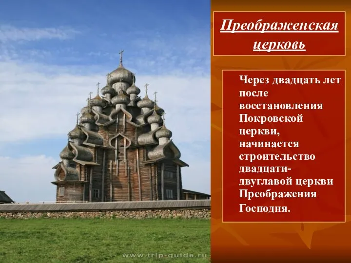 Преображенская церковь Через двадцать лет после восстановления Покровской церкви, начинается строительство двадцати-двуглавой церкви Преображения Господня.