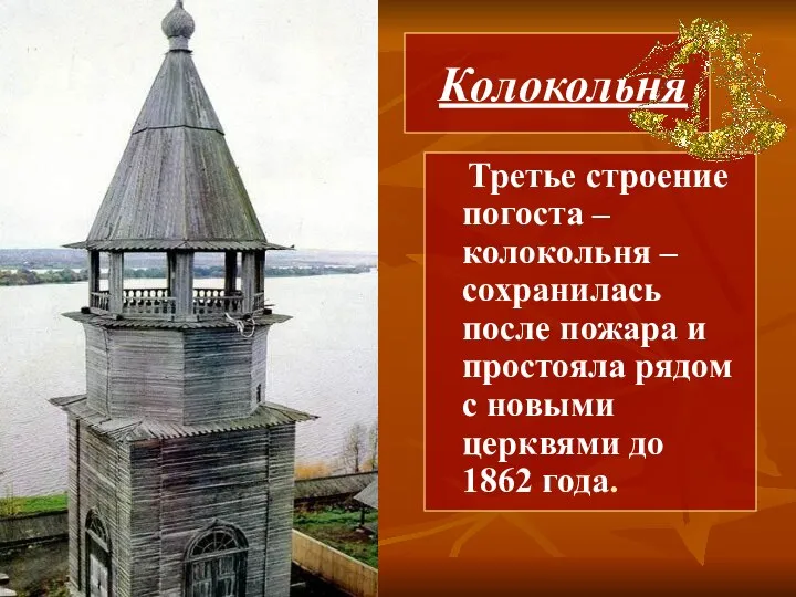 Колокольня Третье строение погоста – колокольня – сохранилась после пожара и простояла