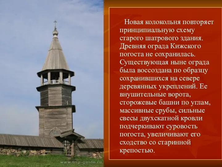 Новая колокольня повторяет принципиальную схему старого шатрового здания. Древняя ограда Кижского погоста