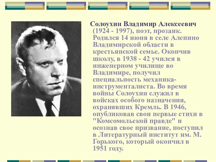 Солоухин Владимир Алексеевич (1924 - 1997), поэт, прозаик. Родился 14 июня в