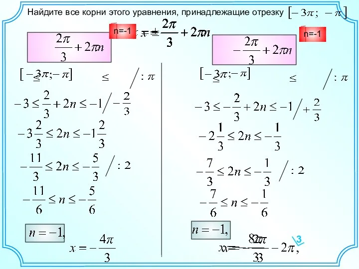 Найдите все корни этого уравнения, принадлежащие отрезку n=-1 n=-1