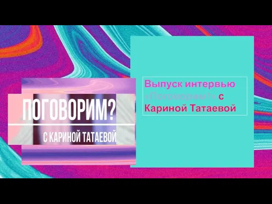 Выпуск интервью «Поговорим?» с Кариной Татаевой