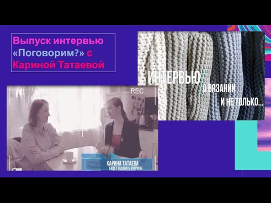 Выпуск интервью «Поговорим?» с Кариной Татаевой