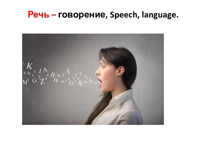 Речь – говорение, Speech, language.