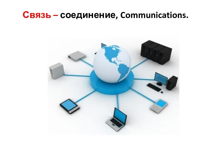 Связь – соединение, Communications.