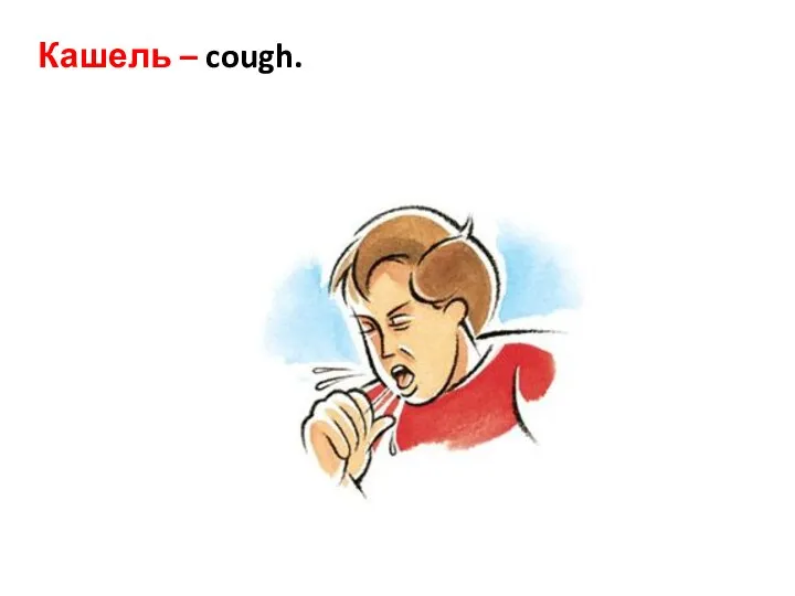 Кашель – cough.