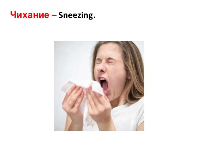 Чихание – Sneezing.