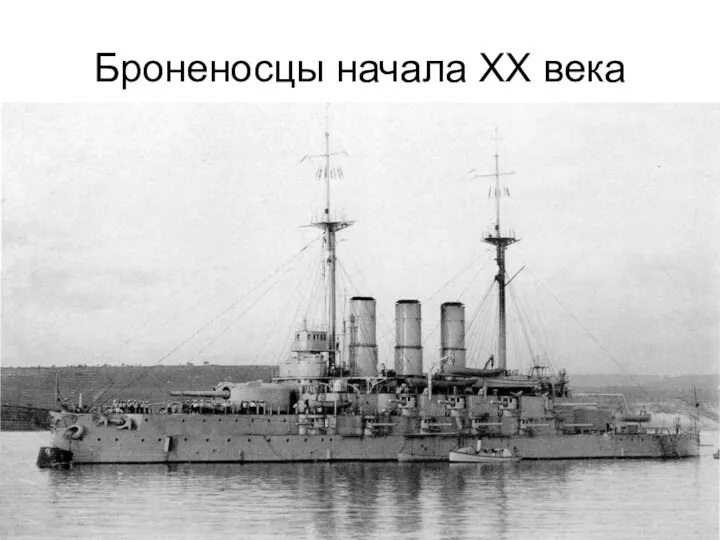 Броненосцы начала XX века