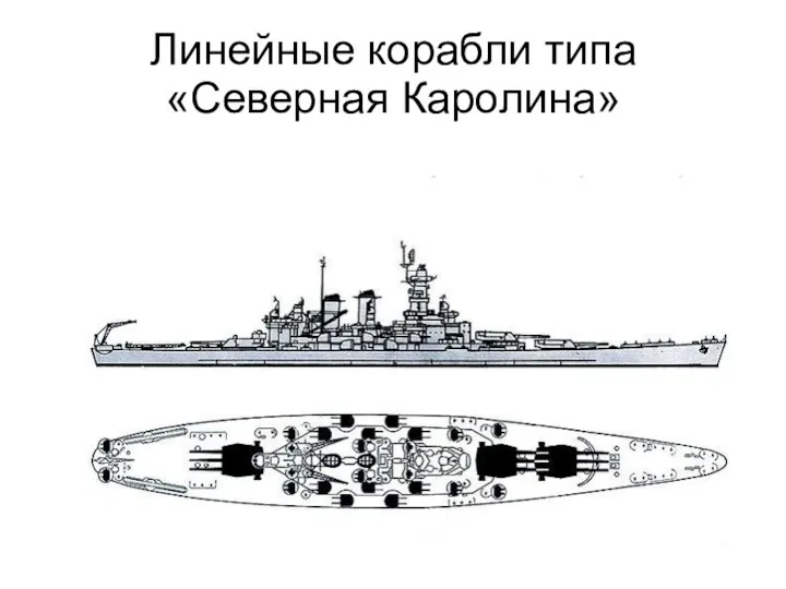 Линейные корабли типа «Северная Каролина»