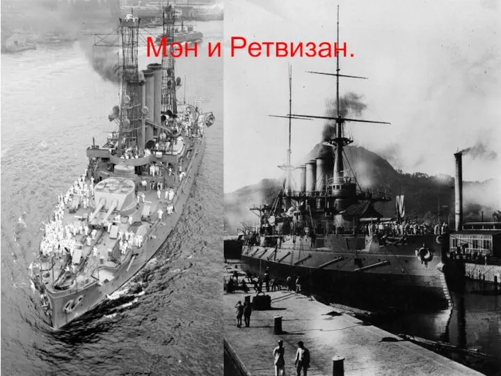 Мэн и Ретвизан.