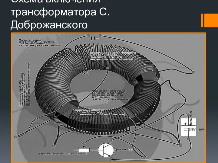 Схема включения трансформатора С. Доброжанского