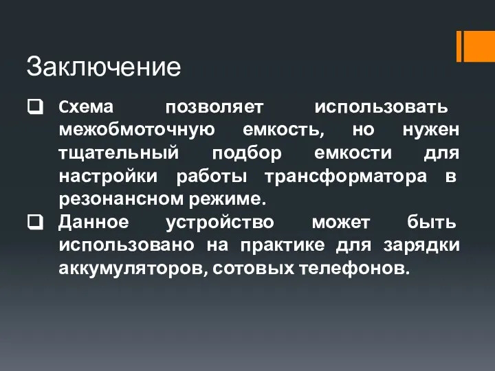 Заключение Cхема позволяет использовать межобмоточную емкость, но нужен тщательный подбор емкости для