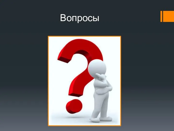 Вопросы