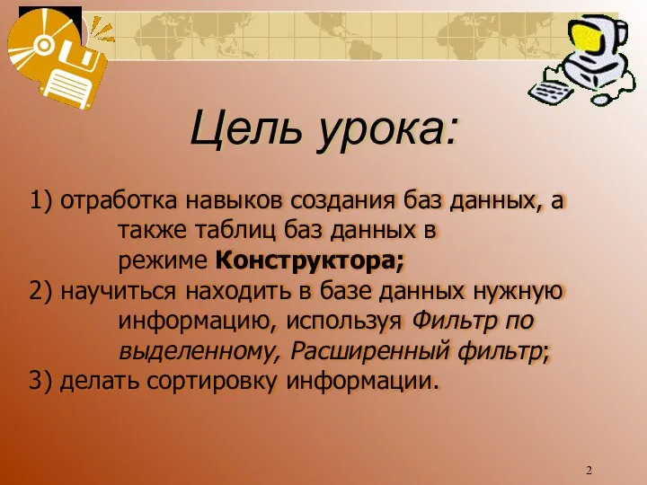 Цель урока: 1) отработка навыков создания баз данных, а также таблиц баз