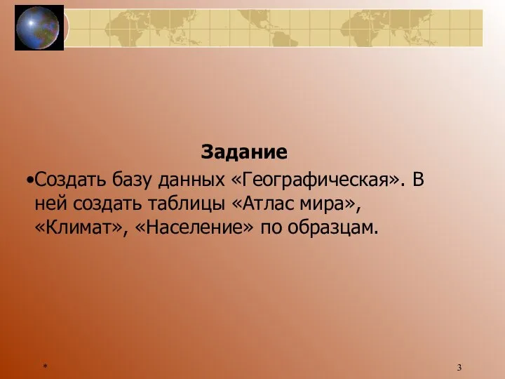 * Задание Создать базу данных «Географическая». В ней создать таблицы «Атлас мира», «Климат», «Население» по образцам.