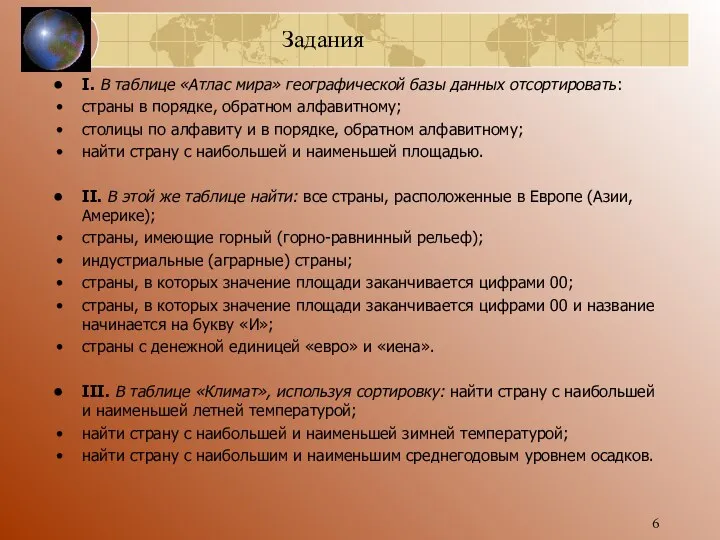 І. В таблице «Атлас мира» географической базы данных отсортировать: страны в порядке,