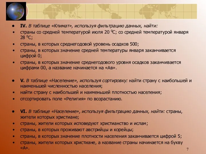 IV. В таблице «Климат», используя фильтрацию данных, найти: страны со средней температурой